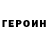 Героин герыч AY Axor